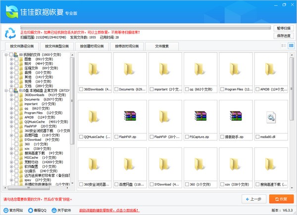 佳佳数据恢复软件 v6.7.1