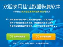 佳佳数据恢复软件 v6.7.1