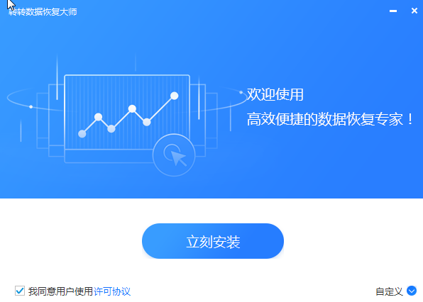 转转数据恢复大师 v1.0.0.3绿色版