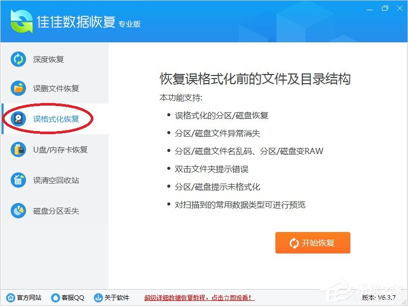 佳佳数据恢复软件 v6.7.6破解版