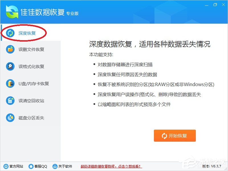 佳佳数据恢复软件 v6.7.6破解版