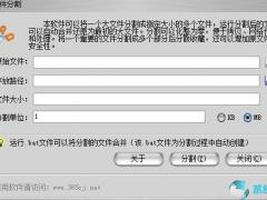 365文件分割工具 v3.0官方版