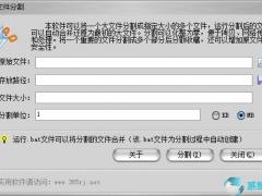 365文件分割工具 v3.0正式版