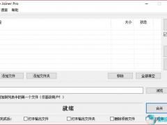 File Joiner Pro(文件合并工具) v2.4.2绿色版