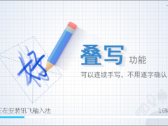 讯飞语音输入法  v2.1.1708官方版