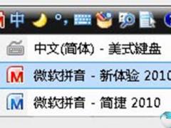 微软拼音输入法 v2010免费版