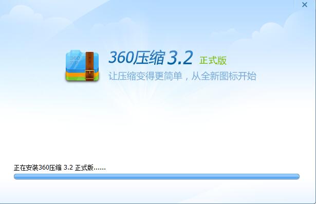 360压缩 v4.0.0.1200官方版