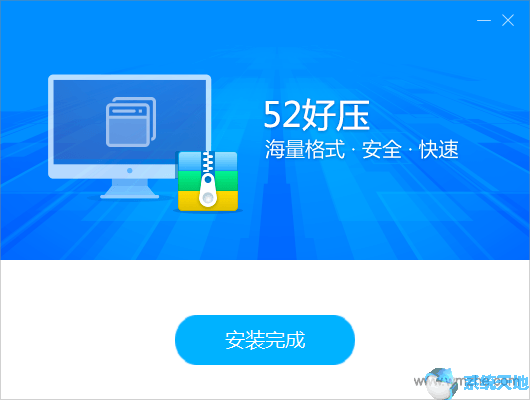 52好压 v2020.2.3.999官方正式版