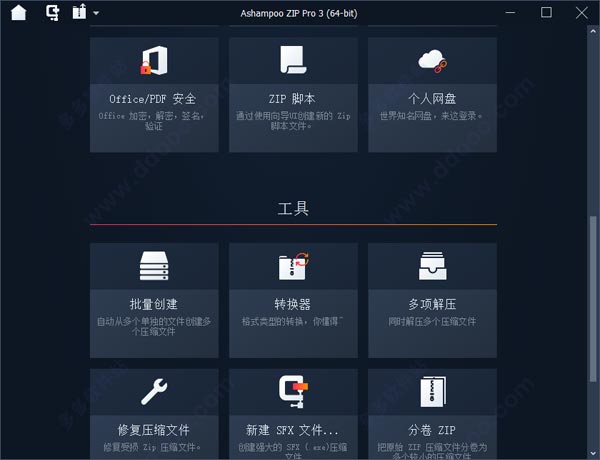 Ashampoo ZIP Pro 3汉化版 v3.0.26 正式版