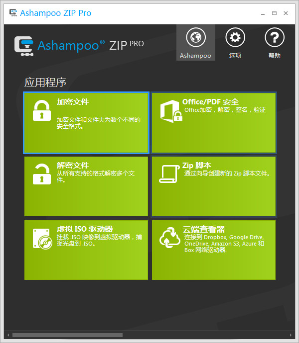 Ashampoo ZIP Pro 3汉化版 v3.0.26 正式版