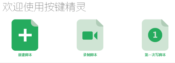 按键精灵绿色精简版