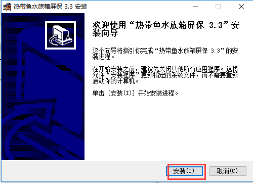热带鱼水族箱屏幕保护程序安装