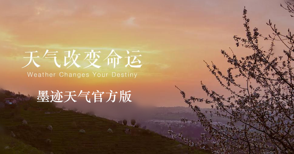 墨迹天气正式版