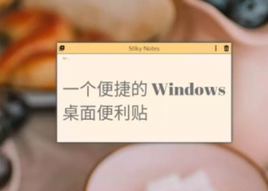 Stiky Notes(Win10桌面便利贴) v1.0绿色版
