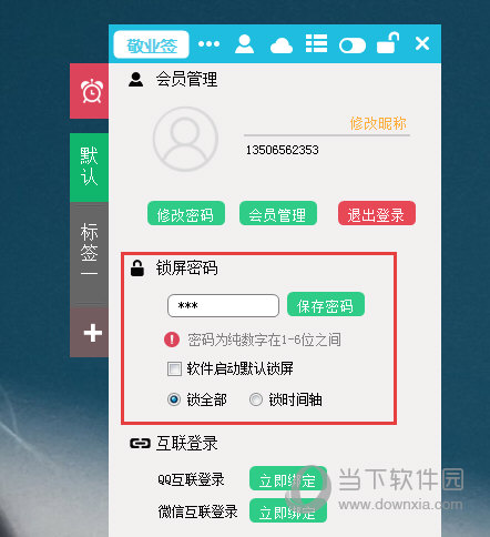 敬业签电脑版 v2.5.5.0绿色版