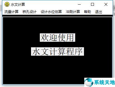 水文计算软件图片