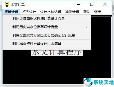 水文计算软件图片