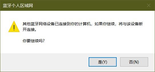 避开网络限制，通过蓝牙共享网络连接