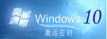 Win10 1909产品密钥 win10专业版密钥 神key