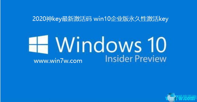 2020神key最新激活码 win10企业版永久性激活key