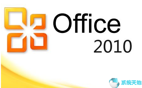 全新office2010激活码 office2010永久激活密钥大全