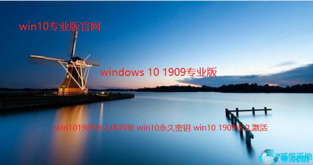 Win10 1909序列号 Win10永久密钥！如何激活Win10 1909系统？1.png