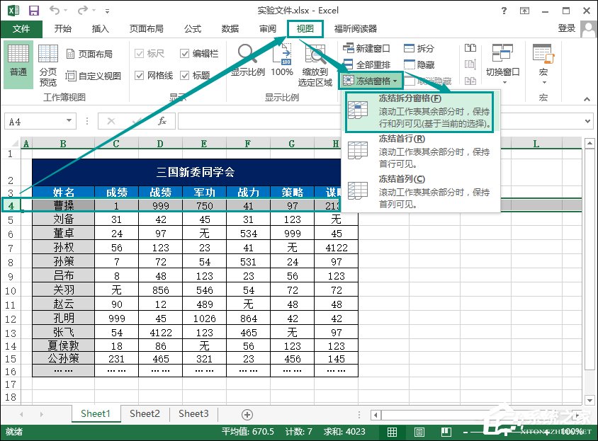 Excel怎么冻结窗口?