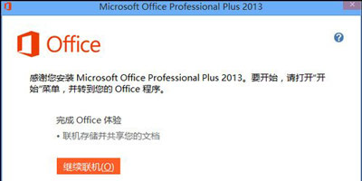 office2013的安装及其破解教程