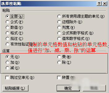 选择性粘贴