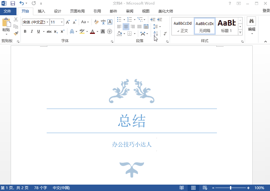 大神才会的Word编辑小技巧