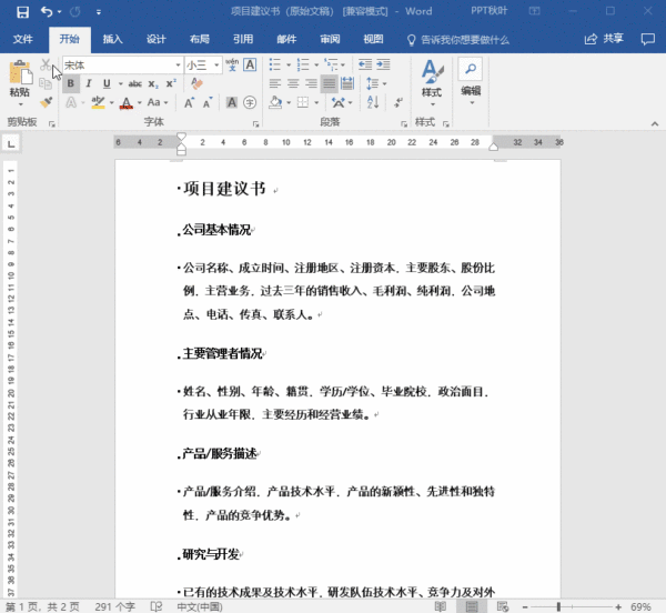 4个Word高级技巧让你在职场中脱颖而出