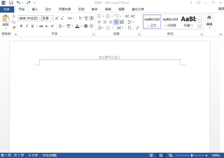 大神才会的Word编辑小技巧