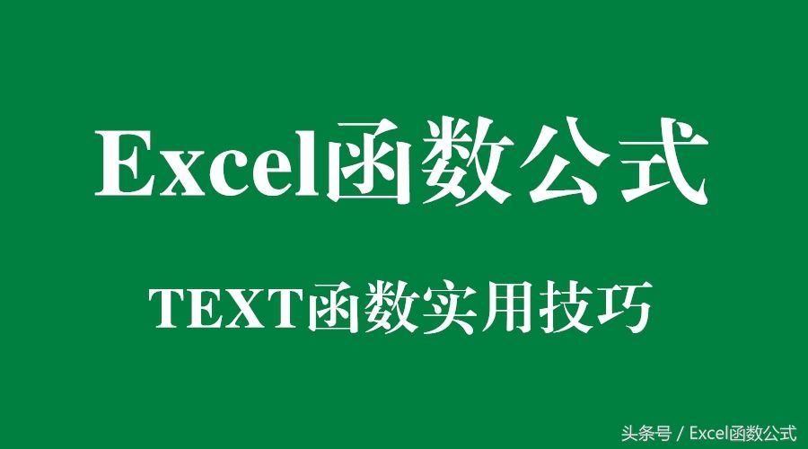 Excel函数公式：详解TEXT函数6大技巧
