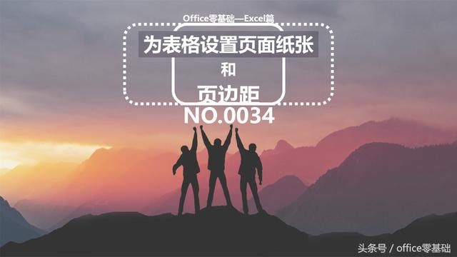 Excel为工作表设置页面纸张和页边距的技巧