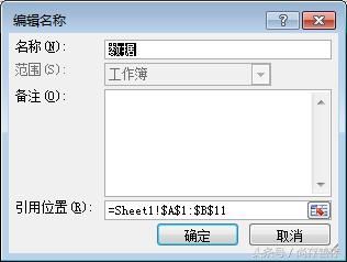 Office技巧:Excel表格名称定义和位置引用