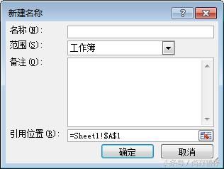 Office技巧:Excel表格名称定义和位置引用