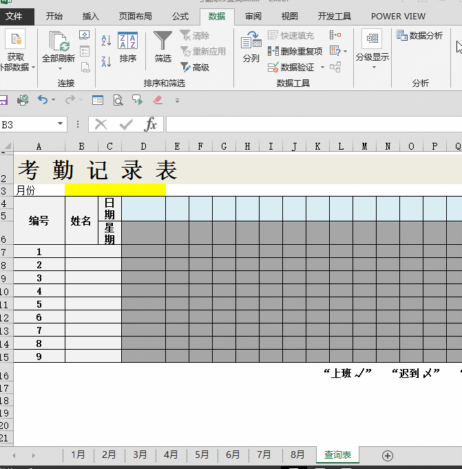 Excel如何制作可动态查询的考勤表？