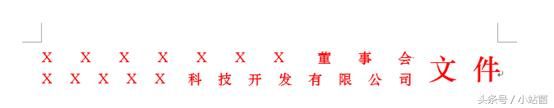 Word文档红头文件“红头”的制作技巧