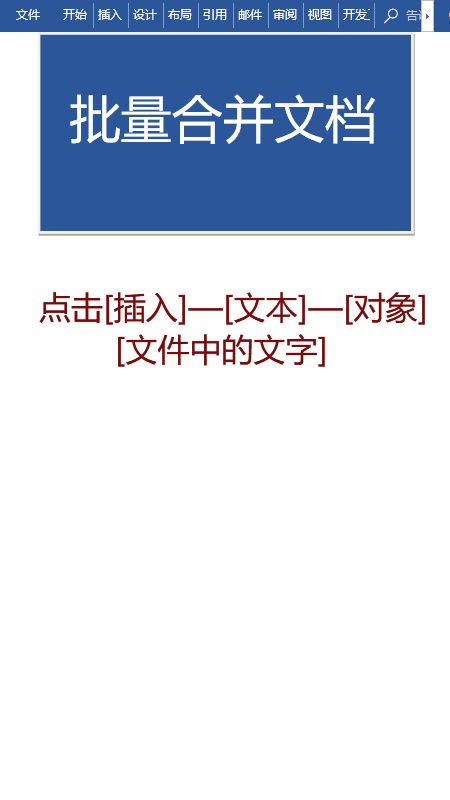 多个批量处理word文档技巧分享