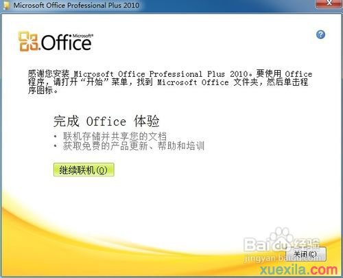 Microsoft Office2010安装教程