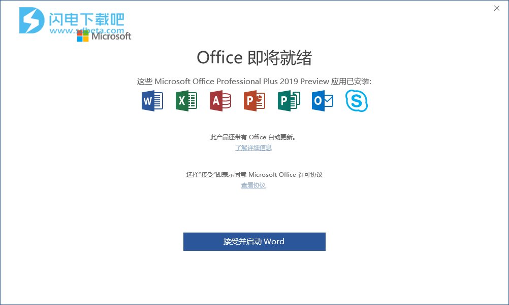 Office 2019官方正式版下载安装和破解激活教程