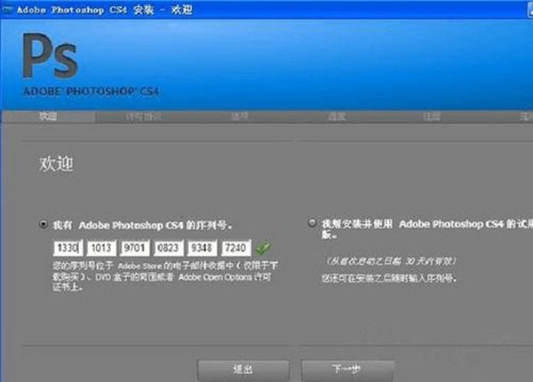 ps cs4永久序列号  