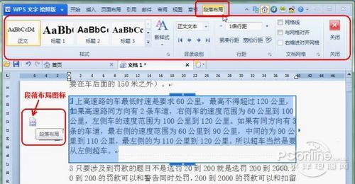 WPS2012中使用段落布局详细图文介绍