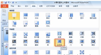 PPT2010幻灯片切换效果制作方法(PPT)教程