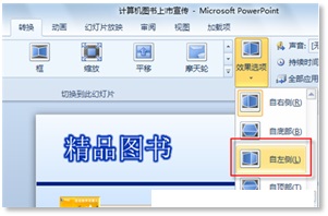 PPT2010幻灯片切换效果制作方法(PPT)教程