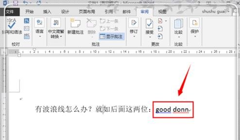 Word2010文字下面有红色波浪线怎么删除（Word）教程