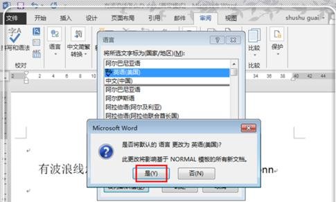 Word2010文字下面有红色波浪线怎么删除（Word）教程