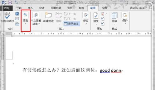 Word2010文字下面有红色波浪线怎么删除（Word）教程