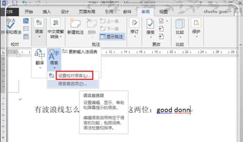 Word2010文字下面有红色波浪线怎么删除（Word）教程