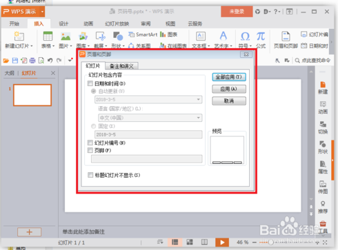 WPS officer的ppt怎么添加幻灯片页码以及编码